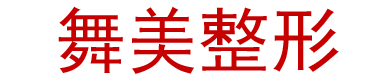 成高整形网